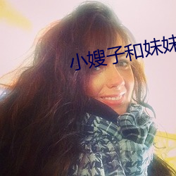 小嫂子和妹妹
