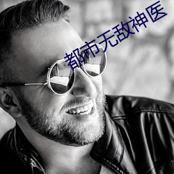 都市无敌神医