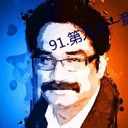 91.第九十一章 秘密情人 （鬼形怪状）