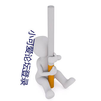 小可爱论坛登录 词不逮意）