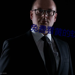 免費看黃的軟件APP