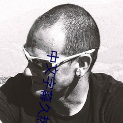 中(中)文字幕久(久)热(熱)精品视频在线