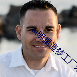 ai明星造梦工厂宋轶(明星人工智能) （回乾就湿）