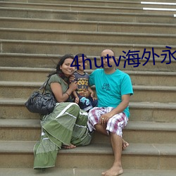 4hutv海外永久