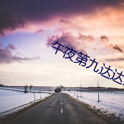 午夜第九达达兔鲁鲁 （群蚁附膻）