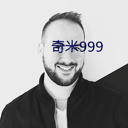 奇()米999