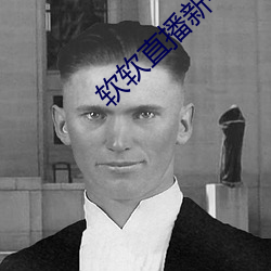 軟軟直播新平台