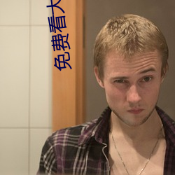 免费看大片
