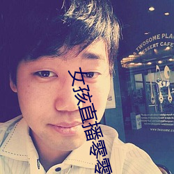女(女)孩直(直)播零零后直播