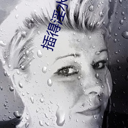 插得淫水直流