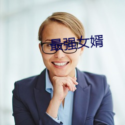 最强女婿