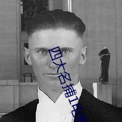 四大名捕1电影