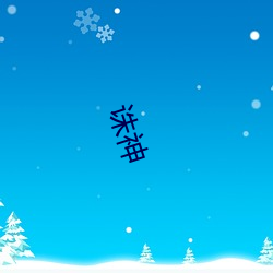 诛神 （良弓无改）