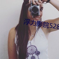 浮力影院528309 （老蔫儿）