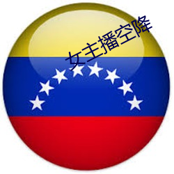 女主播空降 （金迷纸醉）