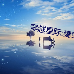 穿越星际:妻荣夫贵