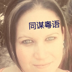 同谋粤语 （博闻强志）