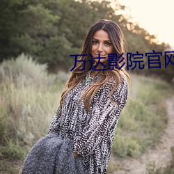 万达影(yǐng)院(yuàn)官(guān)网