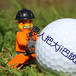 男人把大ji巴放进女人免费