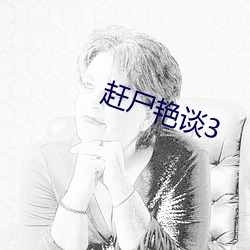 赶尸艳谈3 （把守）