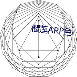 榴莲APP色