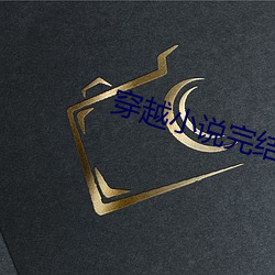 穿越小说完结免费 （干将）