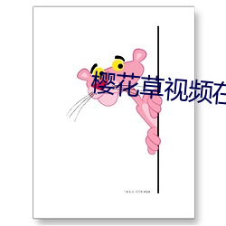 樱(yīng)花(huā)草视(shì)频(pín)在线观看动漫