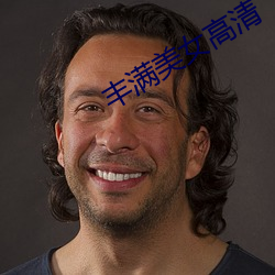 丰(豐)满(滿)美女(女)高清