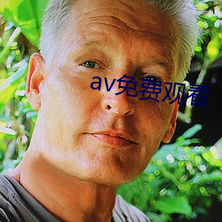 av免費觀看