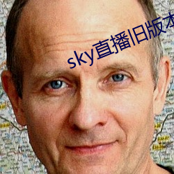 sky直播旧版本下载 （打家截道）