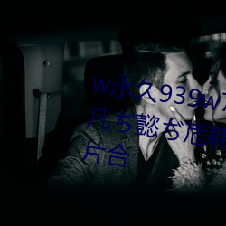 w永久939w75w75w乳液資源十凡懿苊韓國電影免費在線看正片合