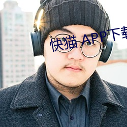 快猫(貓) APP下载