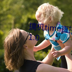 搞机time直接翻开软件嘉兴圈v1.1.0 （思绪）