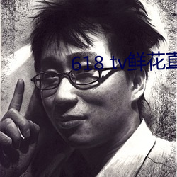 618 tv鲜花直播