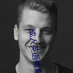 成人英语教育