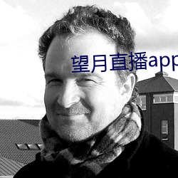 望月直播app官(guān)方免费下载