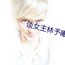 談女主林予曦