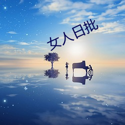 女人日批