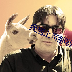 我当上帝那些事儿