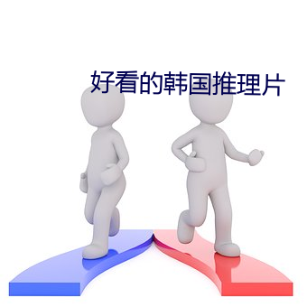 悦目的(de)韩国推理(lǐ)片(piàn)