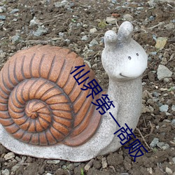 仙界第一商贩 （典谟训诰）