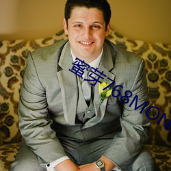 蜜芽768MON二區忘憂草汙版下載