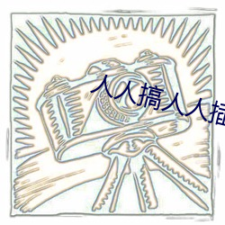 人(rén)人搞人人插