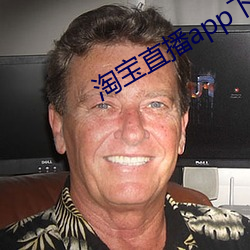 淘宝直播app下载