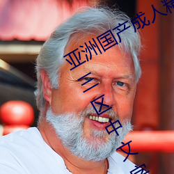 亚洲国产成人精品综合久久久一区二区三区中文字幕 童话）