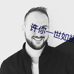 许你一世如初