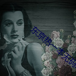 东(dng)京(jīng)热一本无码AV
