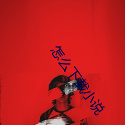 怎么下(xià)载(zài)小说