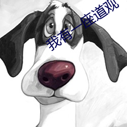 我有一座道观