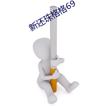 新還珠格格69